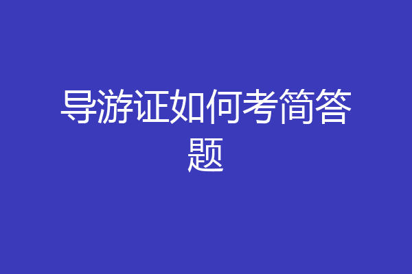 导游证如何考简答题
