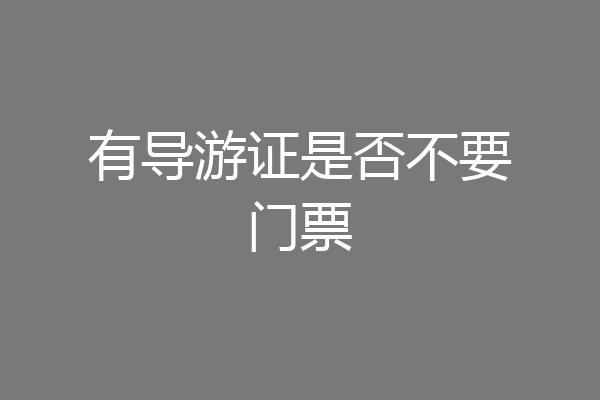有导游证是否不要门票