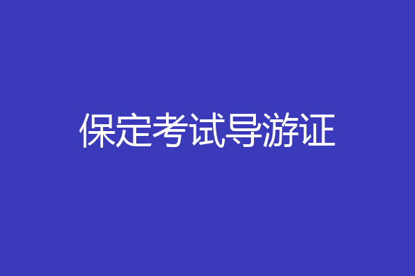 保定考试导游证