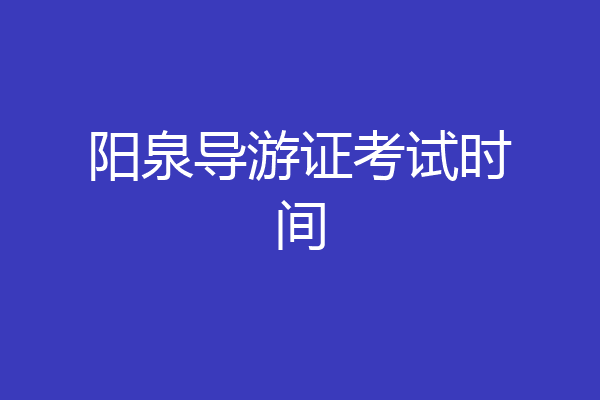阳泉导游证考试时间