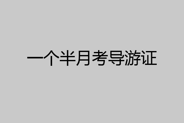 一个半月考导游证