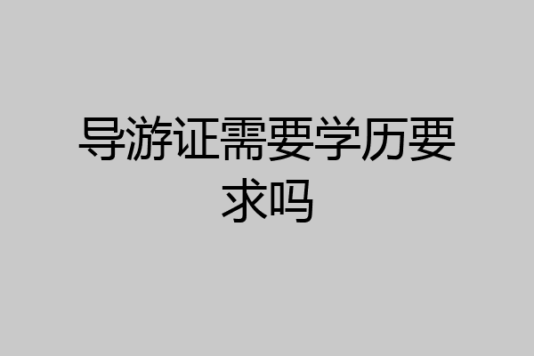 导游证需要学历要求吗