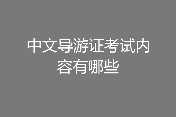 中文导游证考试内容有哪些