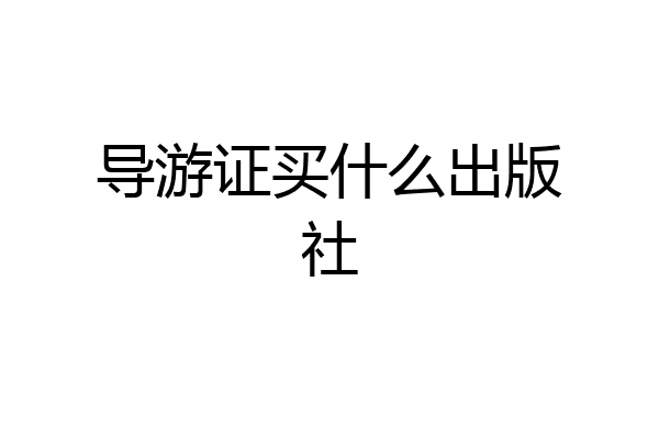 导游证买什么出版社