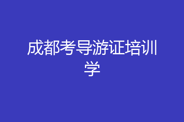 成都考导游证培训学