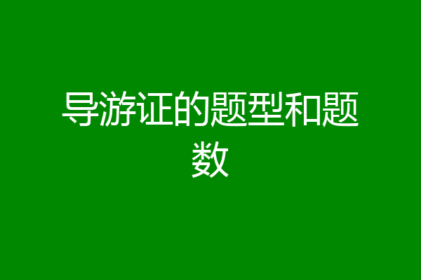 导游证的题型和题数
