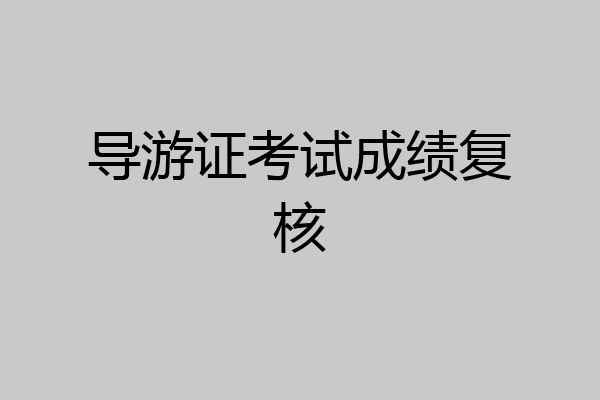 导游证考试成绩复核