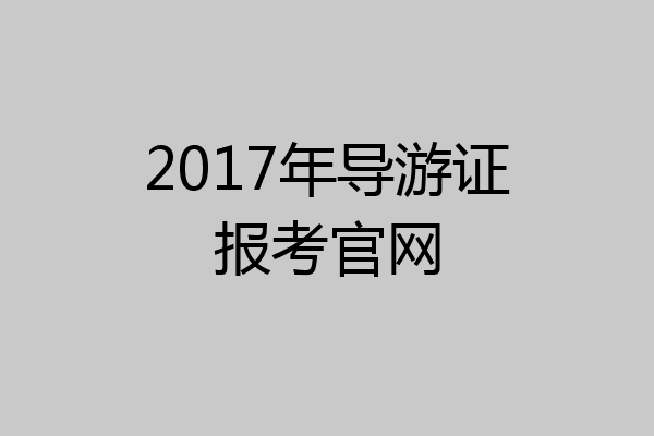 2017年导游证报考官网