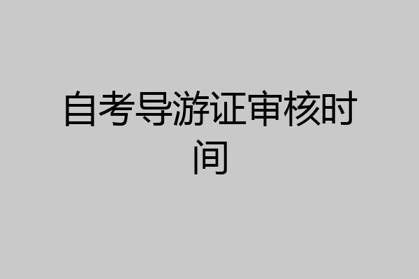 自考导游证审核时间