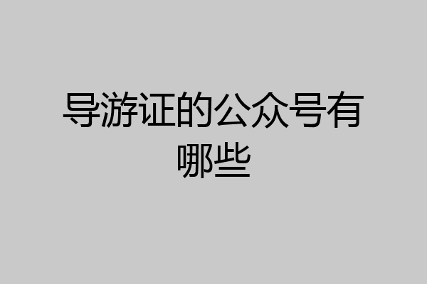 导游证的公众号有哪些