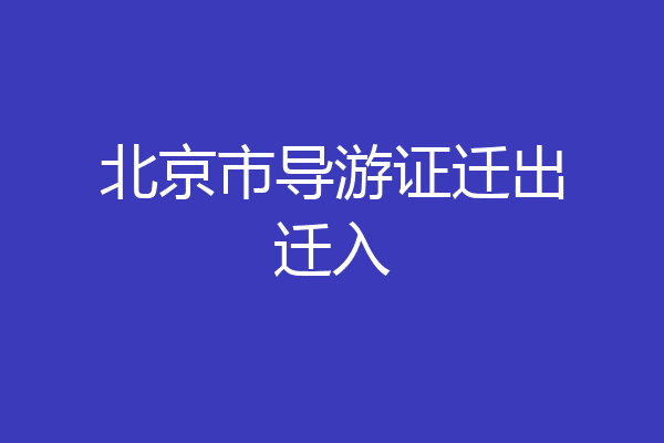 北京市导游证迁出迁入