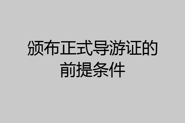 颁布正式导游证的前提条件
