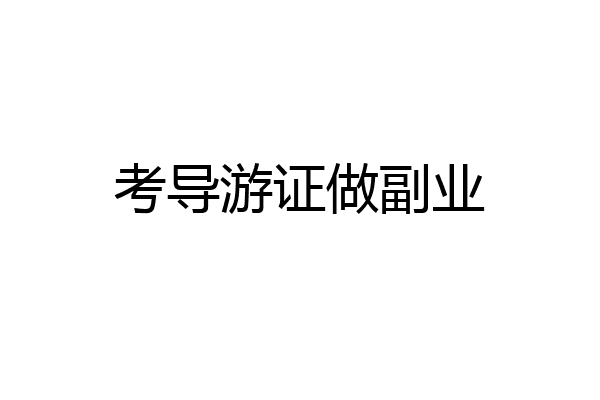 考导游证做副业