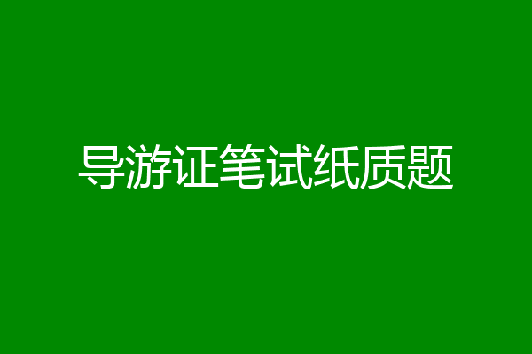 导游证笔试纸质题