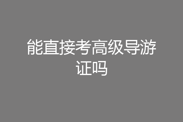 能直接考高级导游证吗