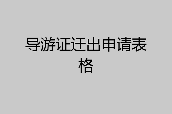 导游证迁出申请表格
