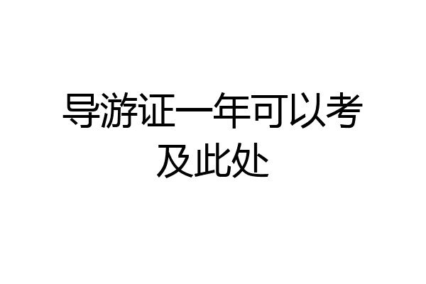 导游证一年可以考及此处