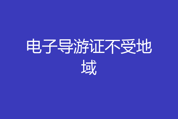 电子导游证不受地域