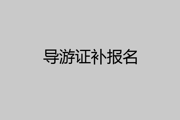 导游证补报名