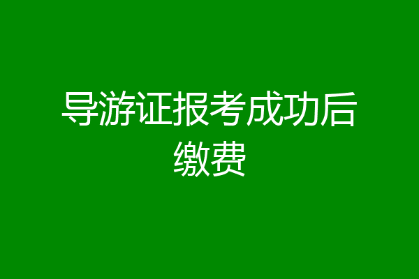 导游证报考成功后缴费