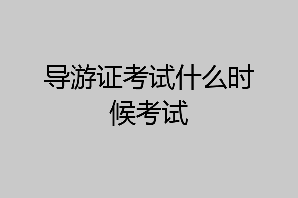导游证考试什么时候考试