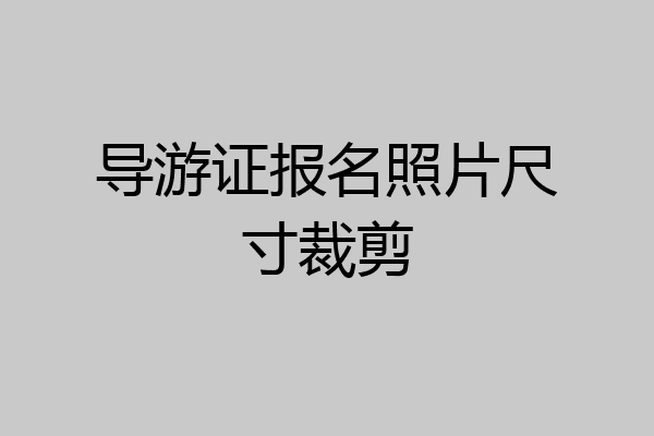 导游证报名照片尺寸裁剪
