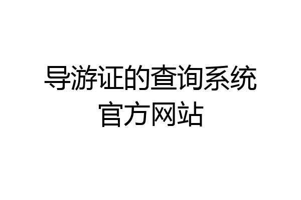 导游证的查询系统官方网站