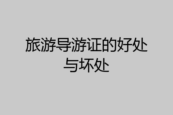 旅游导游证的好处与坏处