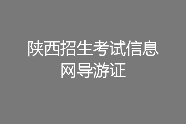 陕西招生考试信息网导游证