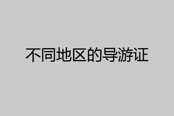 不同地区的导游证