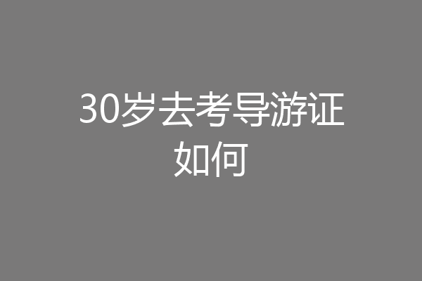 30岁去考导游证如何