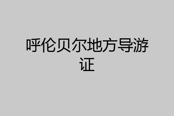 呼伦贝尔地方导游证