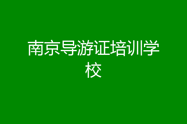 南京导游证培训学校