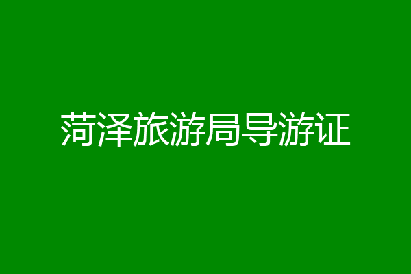 菏泽旅游局导游证