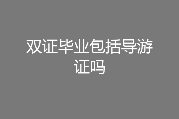 双证毕业包括导游证吗