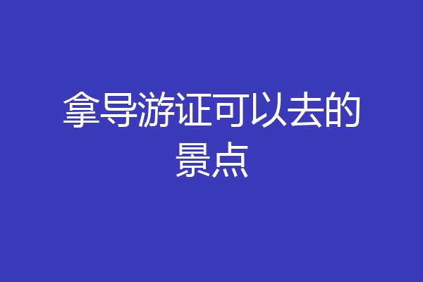拿导游证可以去的景点