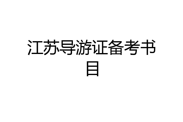江苏导游证备考书目