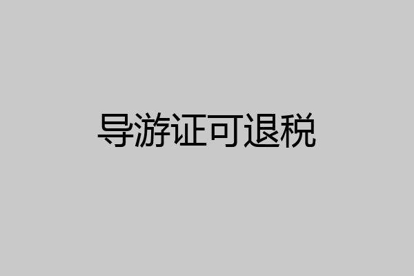 导游证可退税