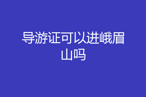导游证可以进峨眉山吗