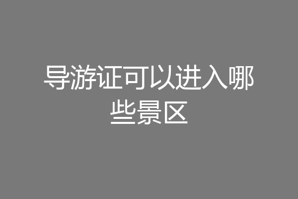 导游证可以进入哪些景区