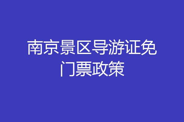 南京景区导游证免门票政策