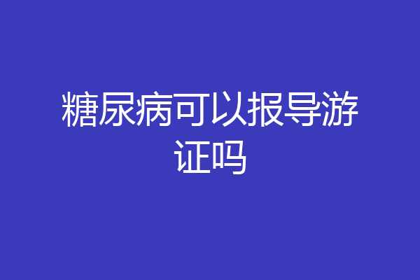 糖尿病可以报导游证吗