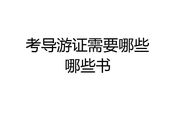 考导游证需要哪些哪些书