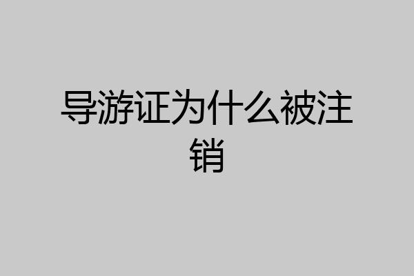 导游证为什么被注销