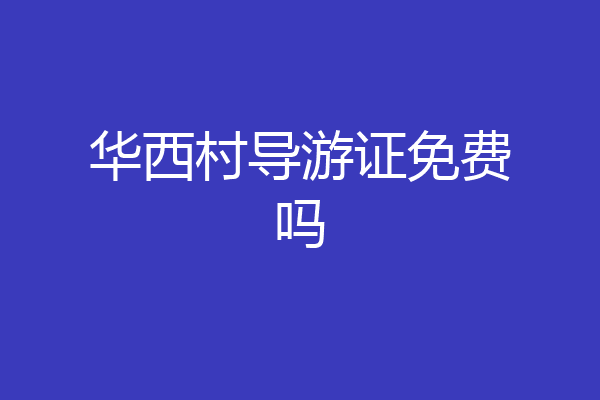 华西村导游证免费吗