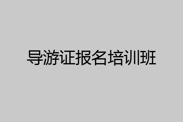 导游证报名培训班