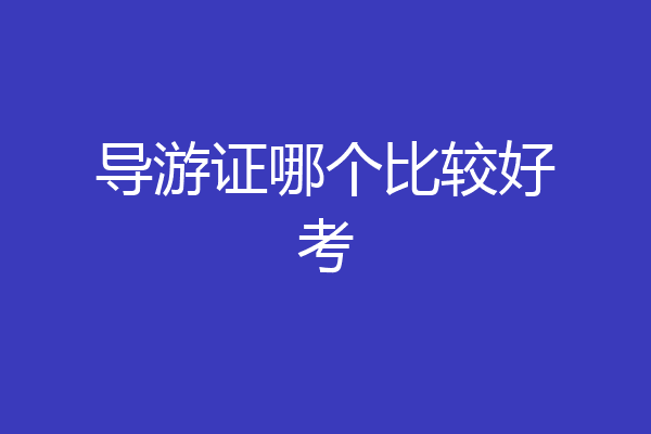 导游证哪个比较好考