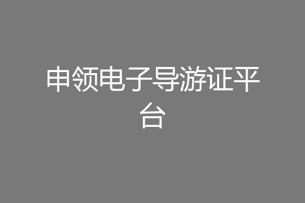 申领电子导游证平台