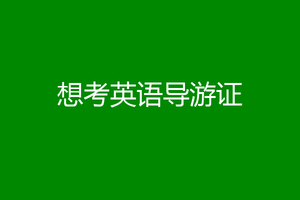 想考英语导游证