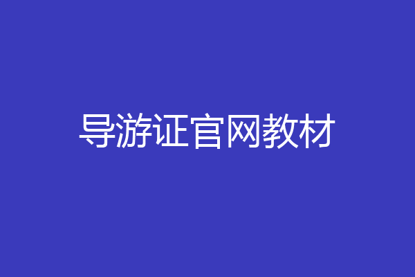 导游证官网教材